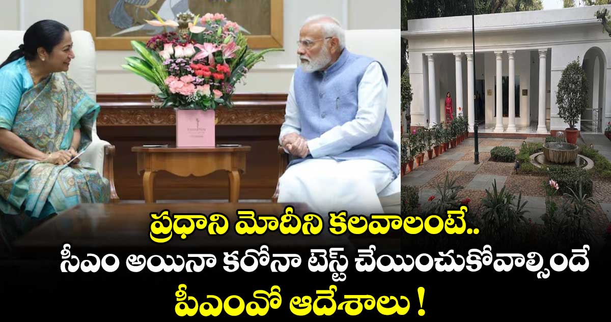 ప్రధాని మోదీని కలవాలంటే.. సీఎం అయినా కరోనా టెస్ట్ చేయించుకోవాల్సిందే: పీఎంవో ఆదేశాలు !