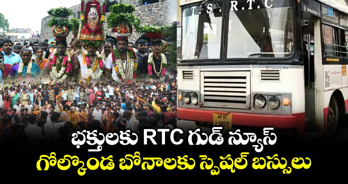 భక్తులకు RTC గుడ్ న్యూస్.. గోల్కొండ బోనాలకు స్పెషల్ బస్సులు