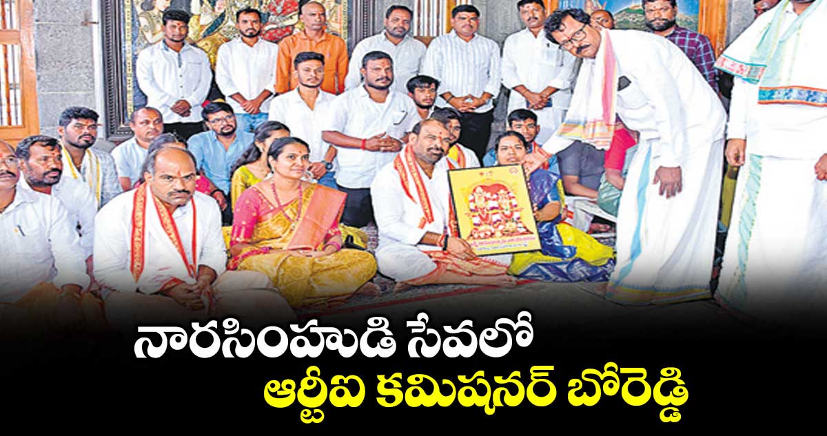 నారసింహుడి సేవలో ఆర్టీఐ కమిషనర్ బోరెడ్డి
