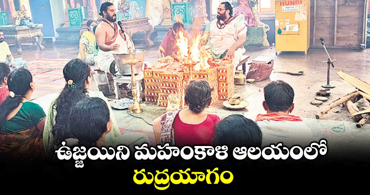 ఉజ్జయిని మహంకాళి ఆలయంలో రుద్రయాగం