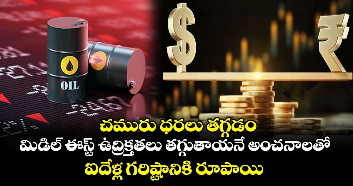 చమురు ధరలు తగ్గడం, మిడిల్ ఈస్ట్ ఉద్రిక్తతలు తగ్గుతాయనే అంచనాలతో ఐదేళ్ల గరిష్టానికి రూపాయి