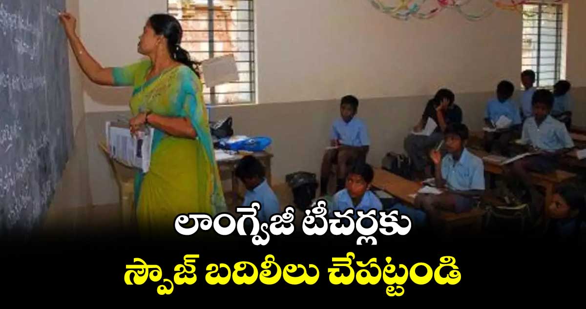 లాంగ్వేజీ టీచర్లకు స్పౌజ్ బదిలీలు చేపట్టండి