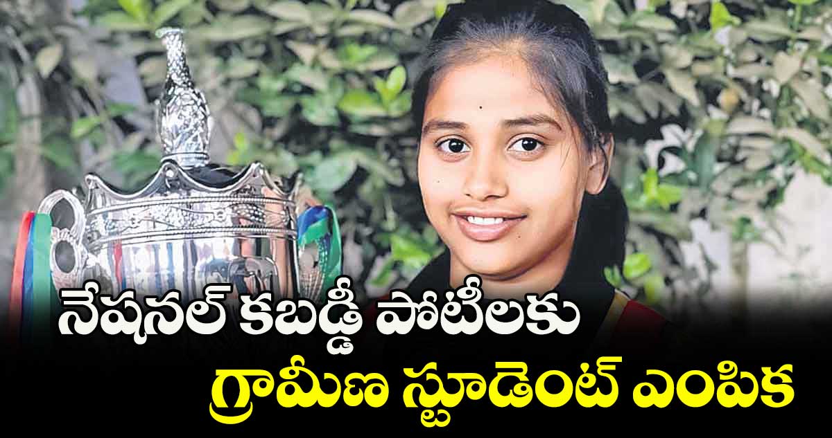 నేషనల్ కబడ్డీ పోటీలకు గ్రామీణ స్టూడెంట్ ఎంపిక