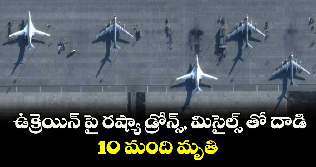 ఉక్రెయిన్ పై రష్యా డ్రోన్స్, మిసైల్స్ తో దాడి.. 10 మంది మృతి