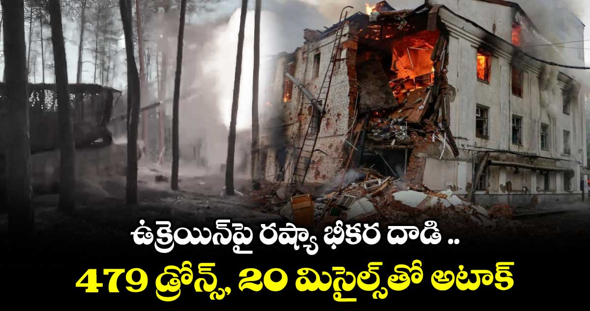ఉక్రెయిన్పై రష్యా భీకర దాడి .. 479 డ్రోన్స్, 20 మిసైల్స్తో అటాక్