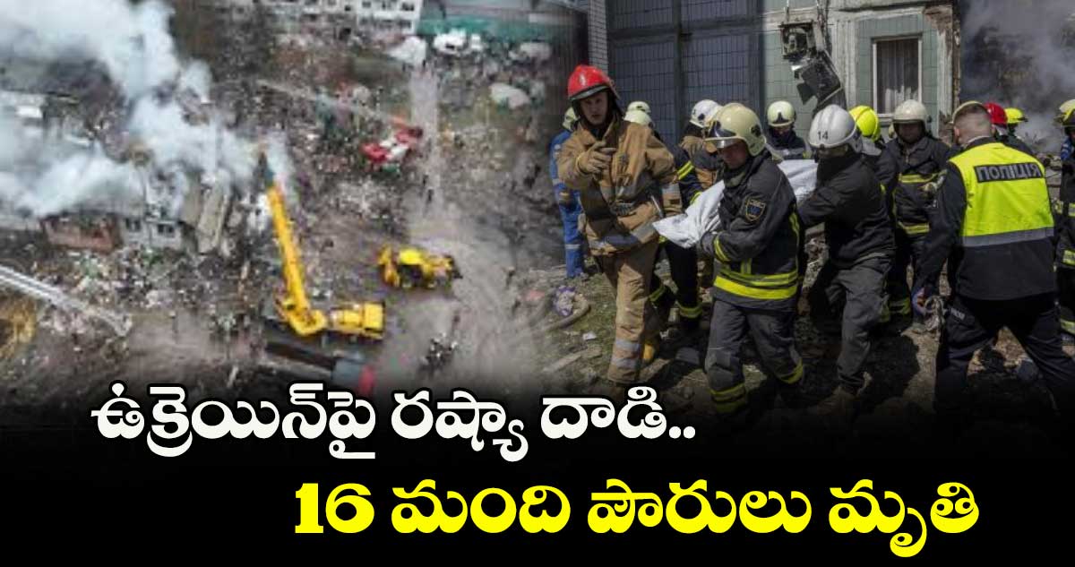 ఉక్రెయిన్పై రష్యా దాడి..16 మంది పౌరులు మృతి