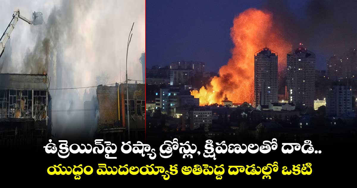 ఉక్రెయిన్పై రష్యా డ్రోన్లు, క్షిపణులతో దాడి..యుద్దం మొదలయ్యాక అతిపెద్ద దాడుల్లో ఒకటి