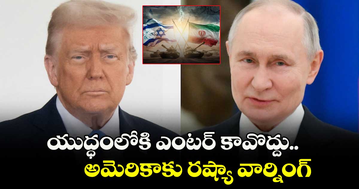యుద్ధంలోకి ఎంటర్ కావొద్దు.. అమెరికాకు రష్యా వార్నింగ్