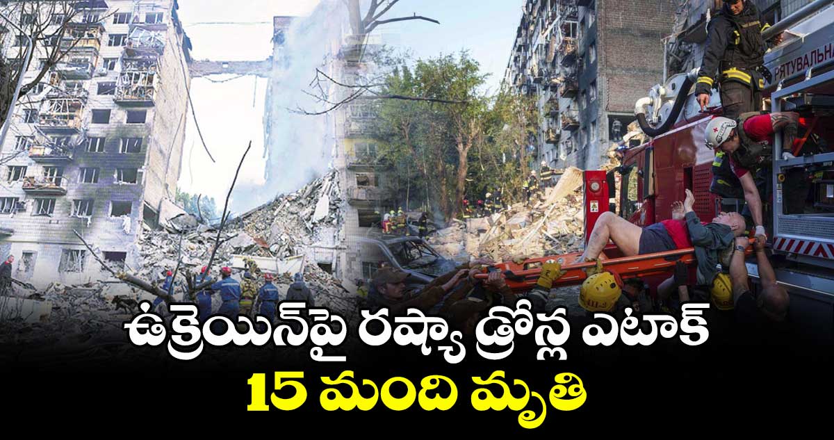 ఉక్రెయిన్పై రష్యా డ్రోన్ల ఎటాక్.. 15 మంది మృతి