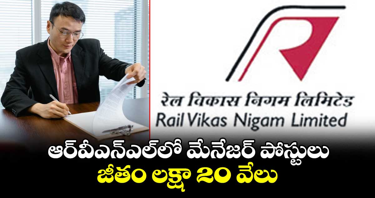 RVNL Recruitment 2025 : మాస్టర్ డిగ్రీతో మేనేజర్ పోస్టులు..జీతం లక్షా 20 వేలు