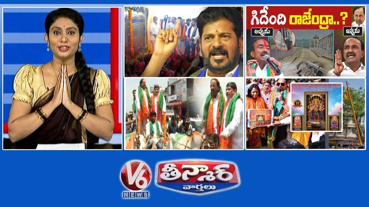 CM Revanth - BRS గా DRS | ఈటెల రాజేందర్-కాళేశ్వరం | మంత్రులు రైతు భరోసా | V6 తీన్మార్