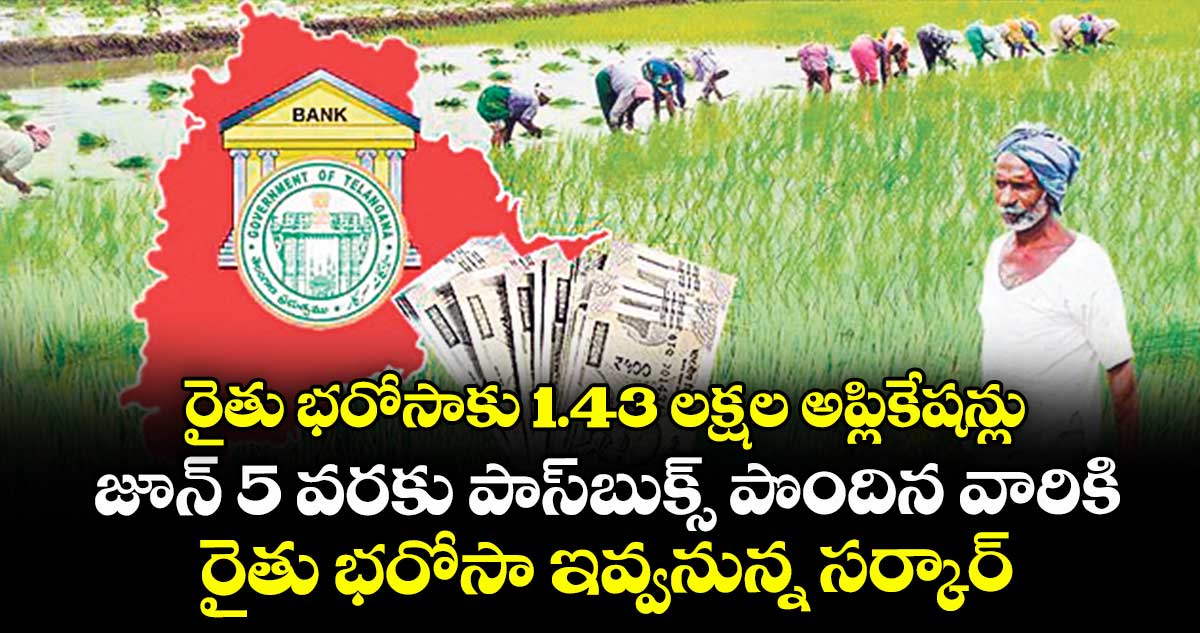 రైతు భరోసాకు 1.43 లక్షల అప్లికేషన్లు .. జూన్ 5 వరకు పాస్బుక్స్ పొందిన వారికి రైతు భరోసా ఇవ్వనున్న సర్కార్