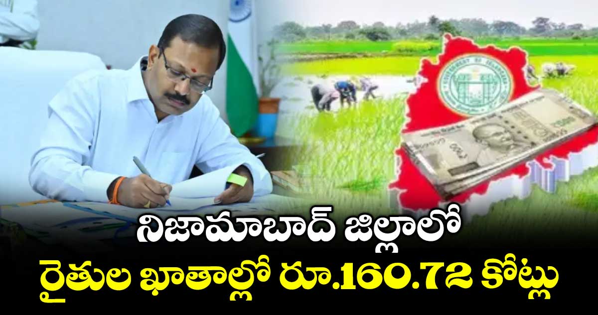  నిజామాబాద్ జిల్లాలో రైతుల ఖాతాల్లో రూ.160.72 కోట్లు:కలెక్టర్ వినయ్ కృష్ణారెడ్డి