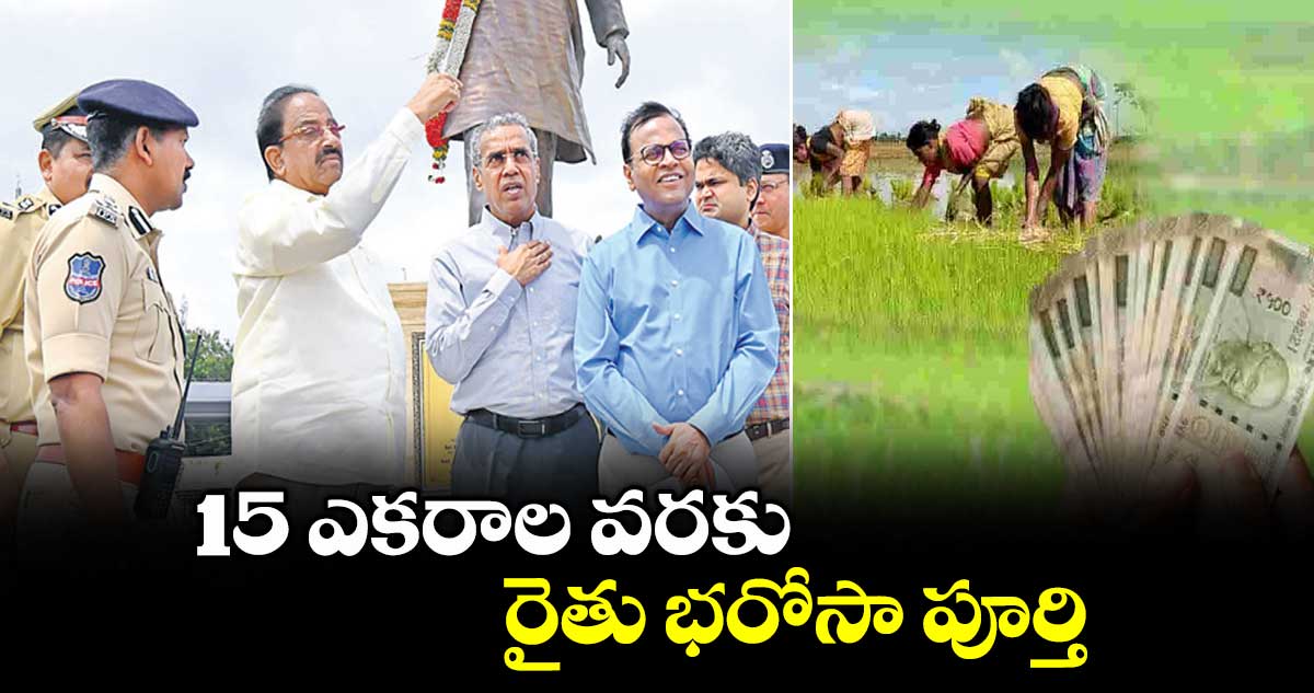 15 ఎకరాల వరకు రైతు భరోసా పూర్తి