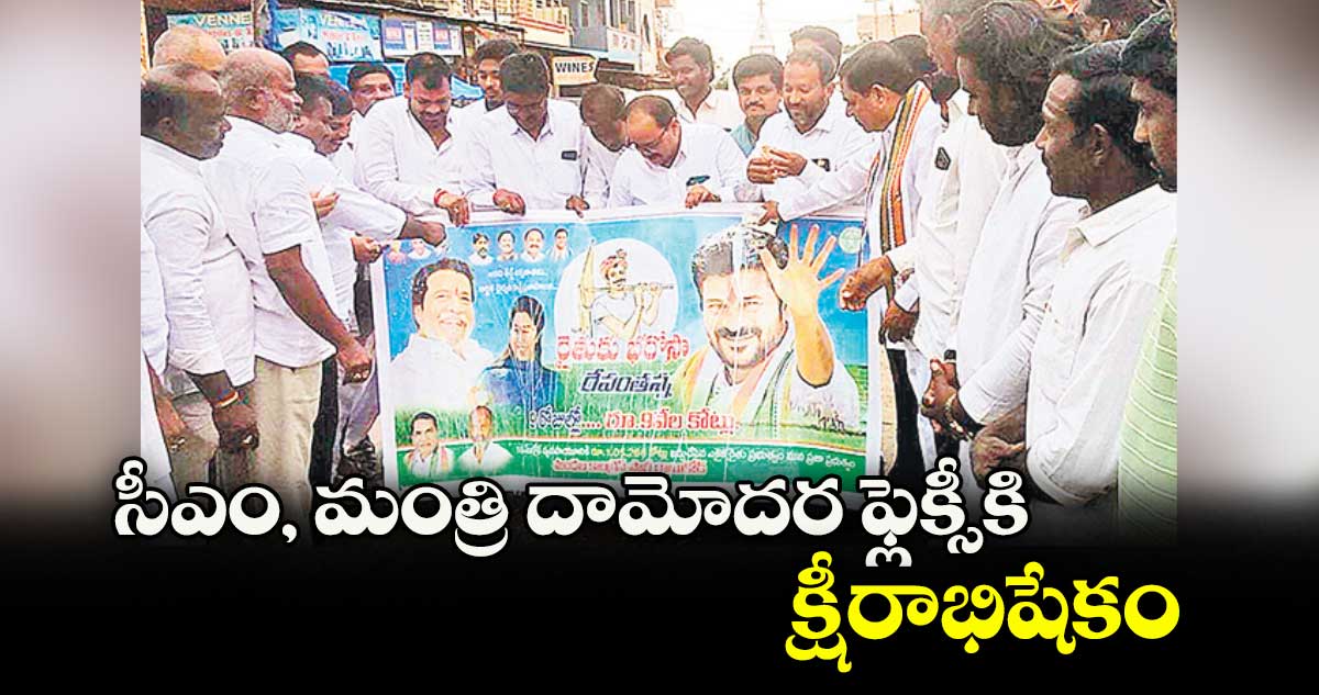 సీఎం, మంత్రి దామోదర ఫ్లెక్సీకి క్షీరాభిషేకం