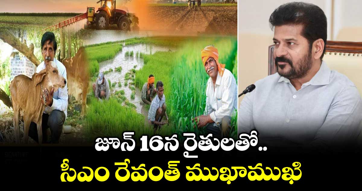 జూన్ 16న రైతులతో సీఎం రేవంత్ ముఖాముఖి