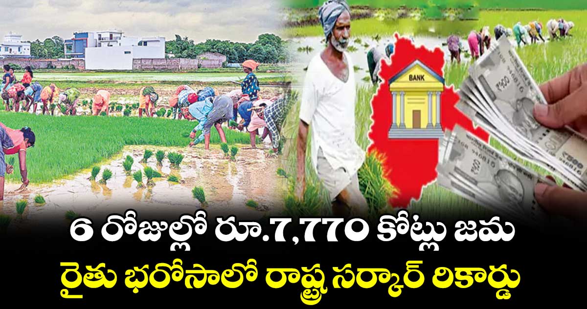 6 రోజుల్లో రూ.7,770 కోట్లు జమ..రైతు భరోసాలో రాష్ట్ర సర్కార్ రికార్డు