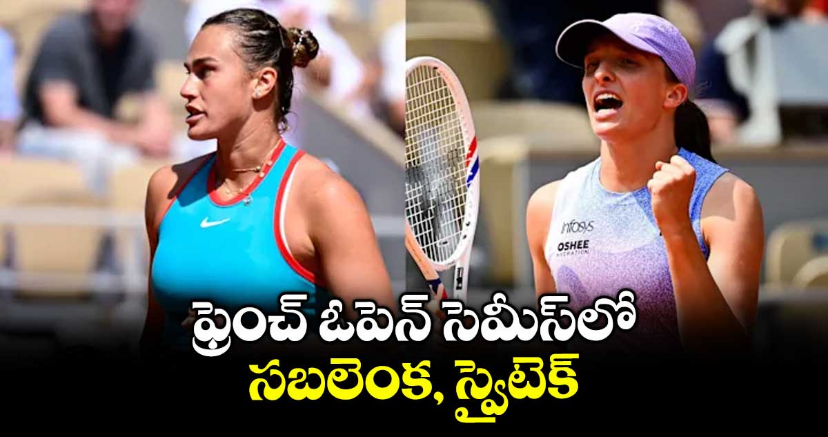 ఫ్రెంచ్ ఓపెన్ సెమీస్లో సబలెంక, స్వైటెక్