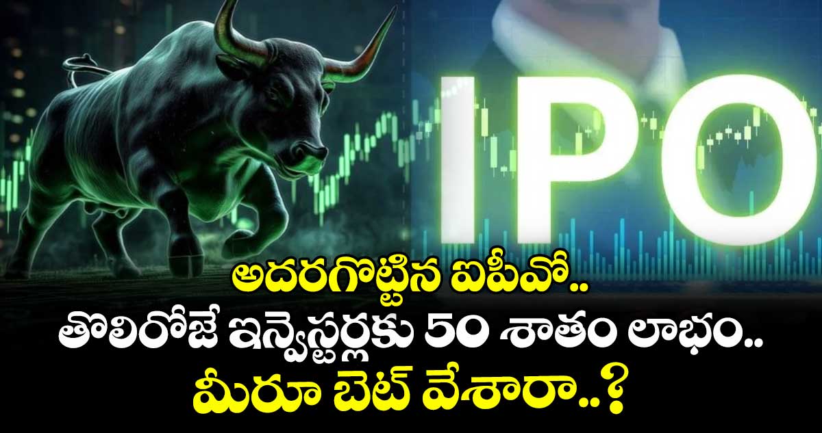 IPO News: అదరగొట్టిన ఐపీవో.. తొలిరోజే ఇన్వెస్టర్లకు 50 శాతం లాభం.. మీరూ బెట్ వేశారా..?