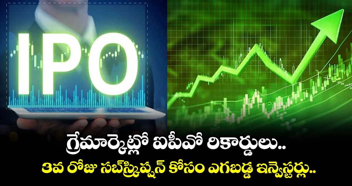 IPO News: గ్రేమార్కెట్లో ఐపీవో రికార్డులు.. 3వ రోజు సబ్స్క్రిప్షన్ కోసం ఎగబడ్డ ఇన్వెస్టర్లు..
