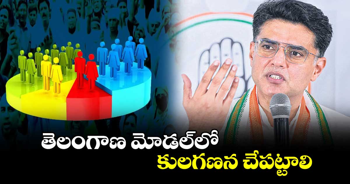తెలంగాణ మోడల్లో కులగణన చేపట్టాలి : సచిన్ పైలట్