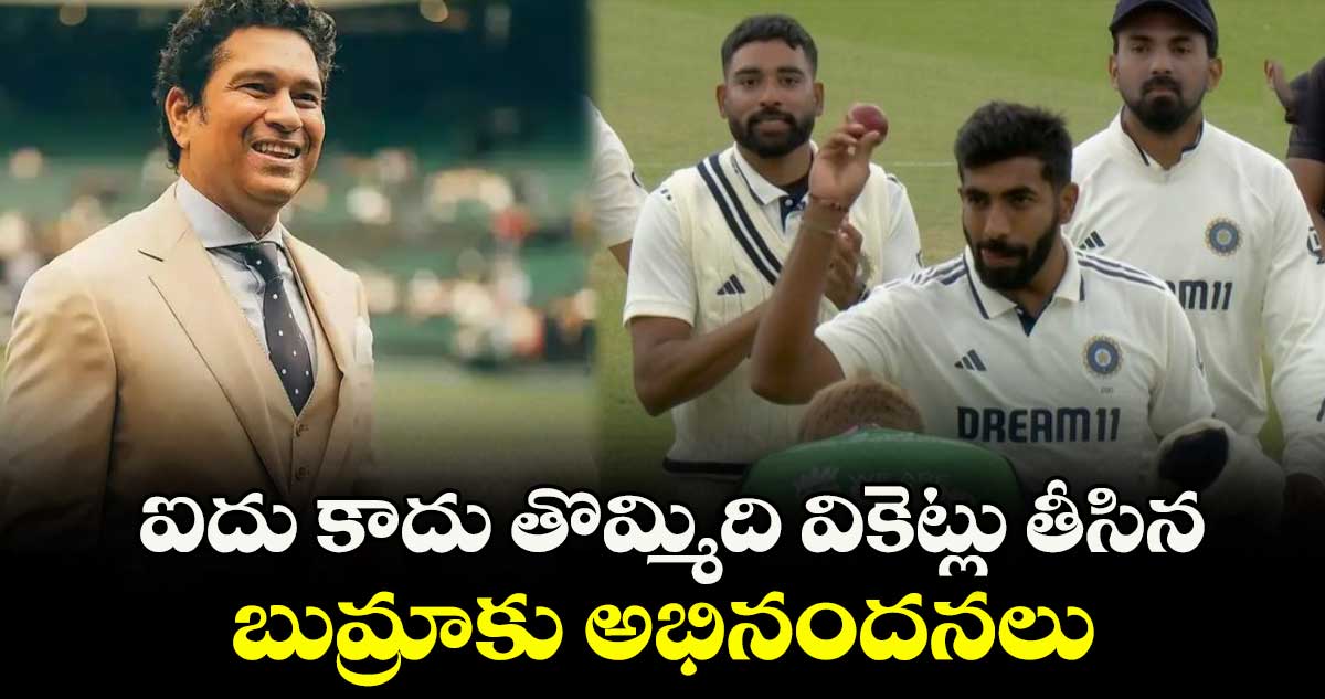 ENG vs IND 2025: ఐదు కాదు తొమ్మిది వికెట్లు తీసిన బుమ్రాకు అభినందనలు: సచిన్ టెండూల్కర్