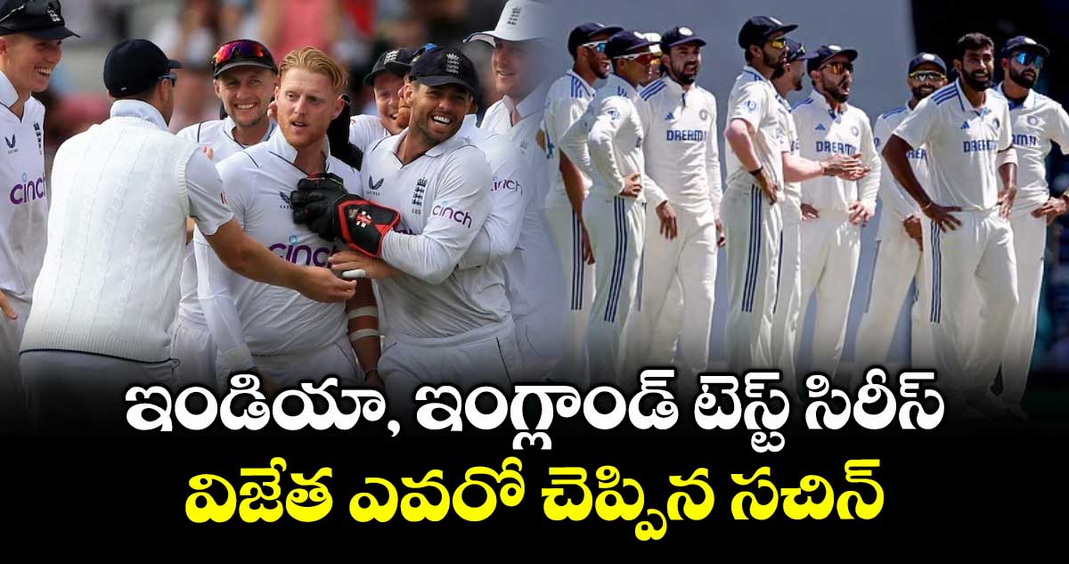 IND vs ENG 2025: ఇండియా, ఇంగ్లాండ్ టెస్ట్ సిరీస్.. విజేత ఎవరో చెప్పిన సచిన్
