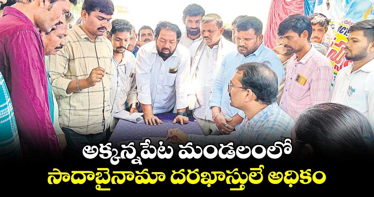 అక్కన్నపేట మండలంలో సాదాబైనామా దరఖాస్తులే అధికం
