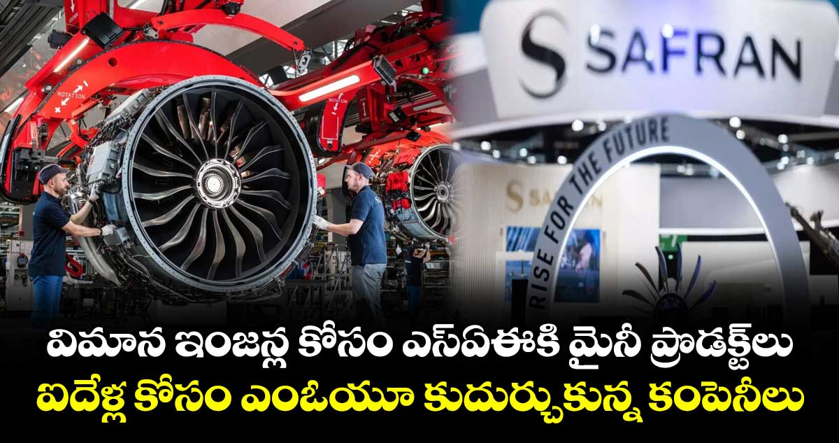 విమాన ఇంజన్ల కోసం ఎస్ఏఈకి మైనీ ప్రొడక్ట్లు.. ఐదేళ్ల కోసం ఎంఓయూ కుదుర్చుకున్న కంపెనీలు