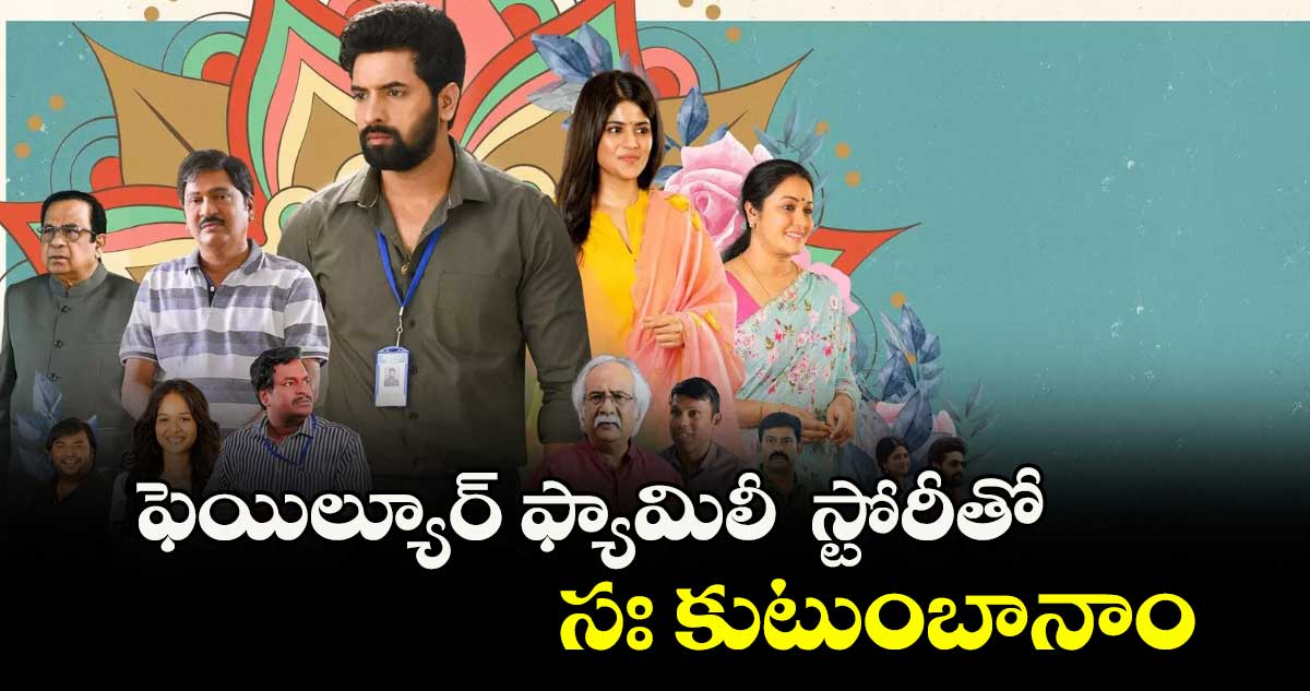 ఫెయిల్యూర్ ఫ్యామిలీ స్టోరీతో సః కుటుంబానాం