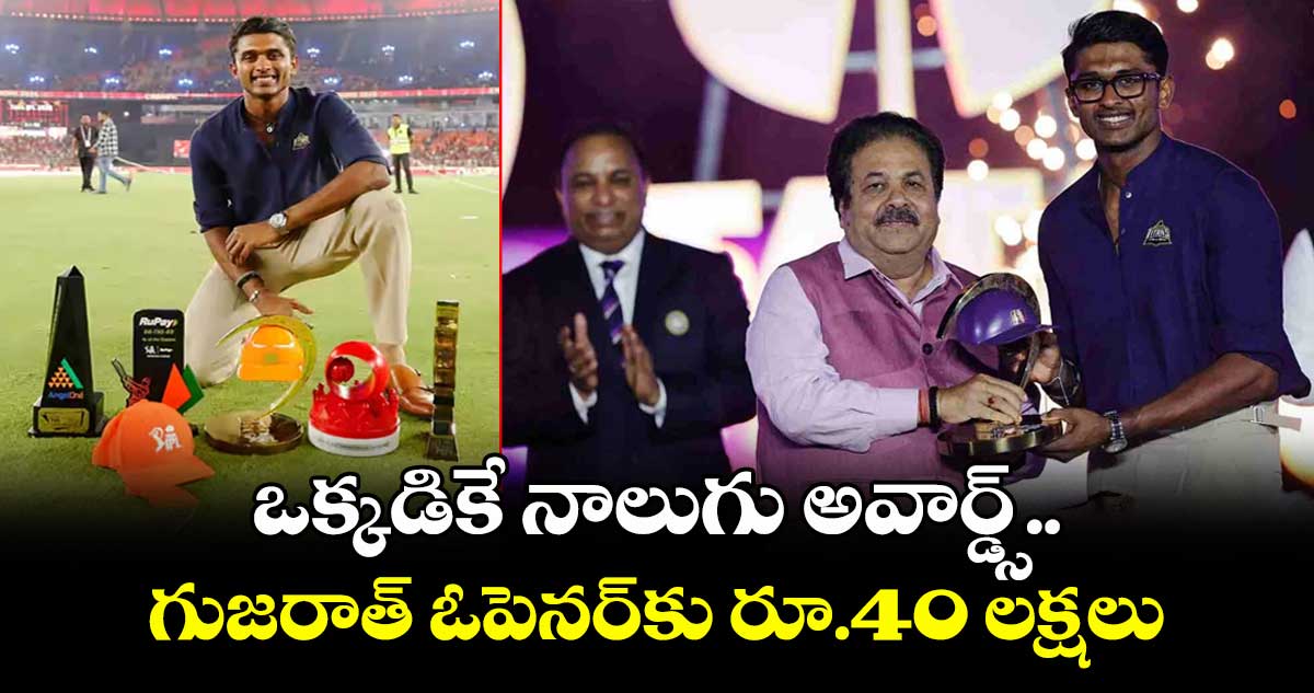 IPL 2025: ఒక్కడికే నాలుగు అవార్డ్స్.. గుజరాత్ ఓపెనర్కు రూ.40 లక్షలు