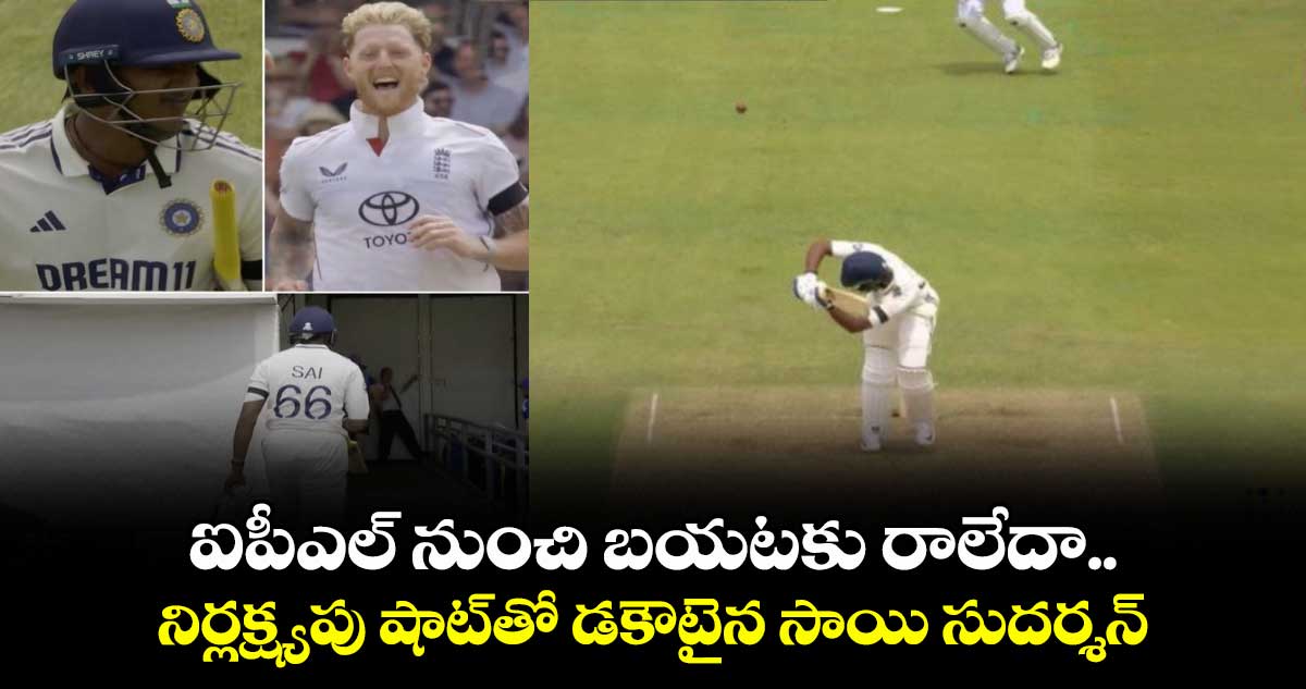 IND vs ENG 2025: ఐపీఎల్ నుంచి బయటకు రాలేదా.. నిర్లక్ష్యపు షాట్తో డకౌటైన సాయి సుదర్శన్