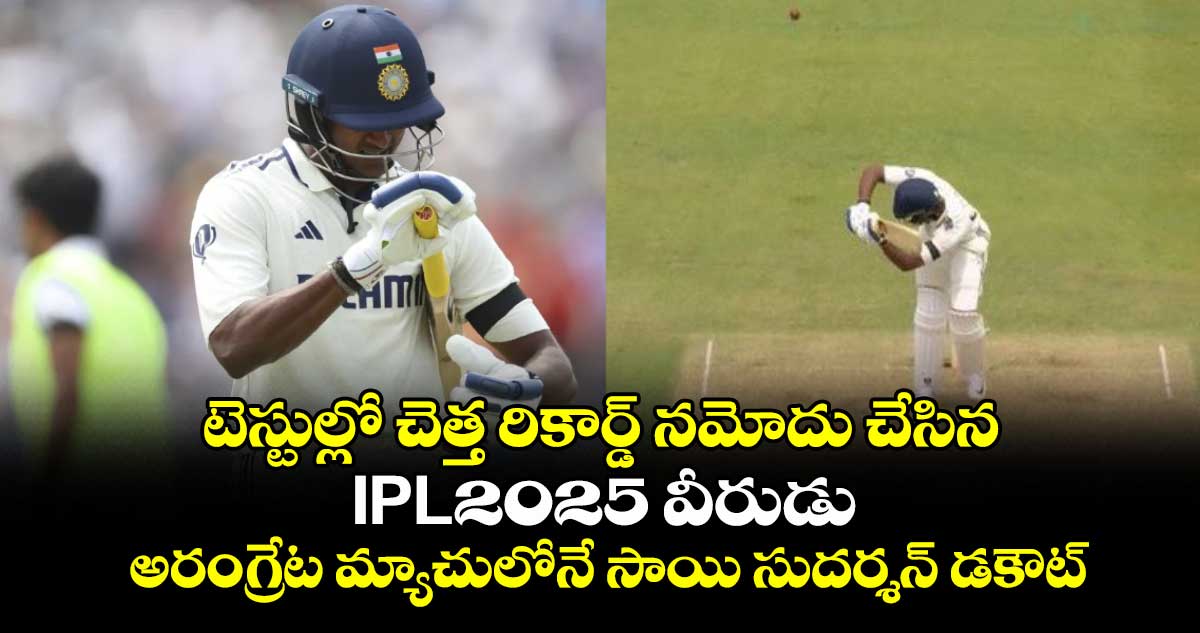 టెస్టుల్లో చెత్త రికార్డ్ నమోదు చేసిన IPL-2025 వీరుడు: అరంగ్రేట మ్యాచులోనే సాయి సుదర్శన్ డకౌట్