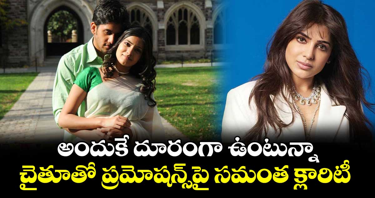 అందుకే దూరంగా ఉంటున్నా.. చైతూతో ప్రమోషన్స్పై సమంత క్లారిటీ