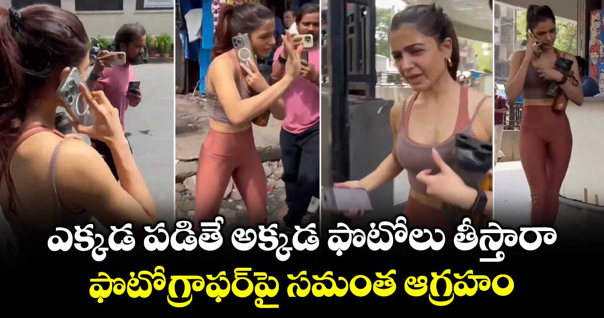 Samantha Viral Video: ఎక్కడ పడితే అక్కడ ఫొటోలు తీస్తారా: ఫొటోగ్రాఫర్పై సమంత ఆగ్రహం