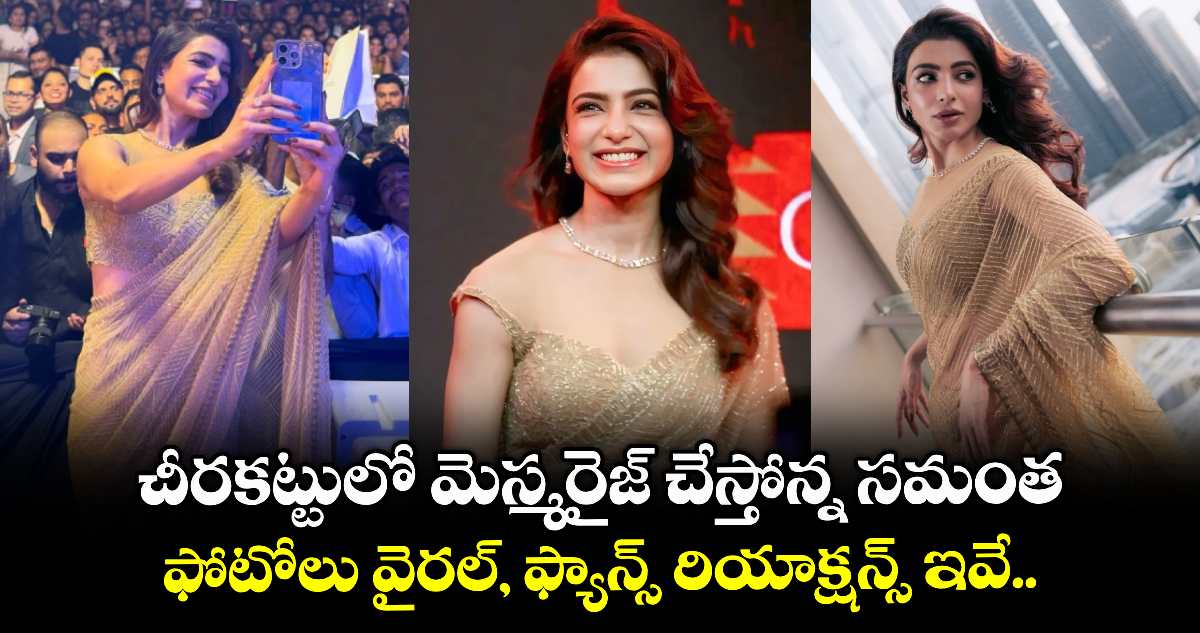 Samantha: చీరకట్టులో మెస్మరైజ్ చేస్తోన్న సమంత.. ఫోటోలు వైరల్.. ఫ్యాన్స్ రియాక్షన్స్ ఇవే..