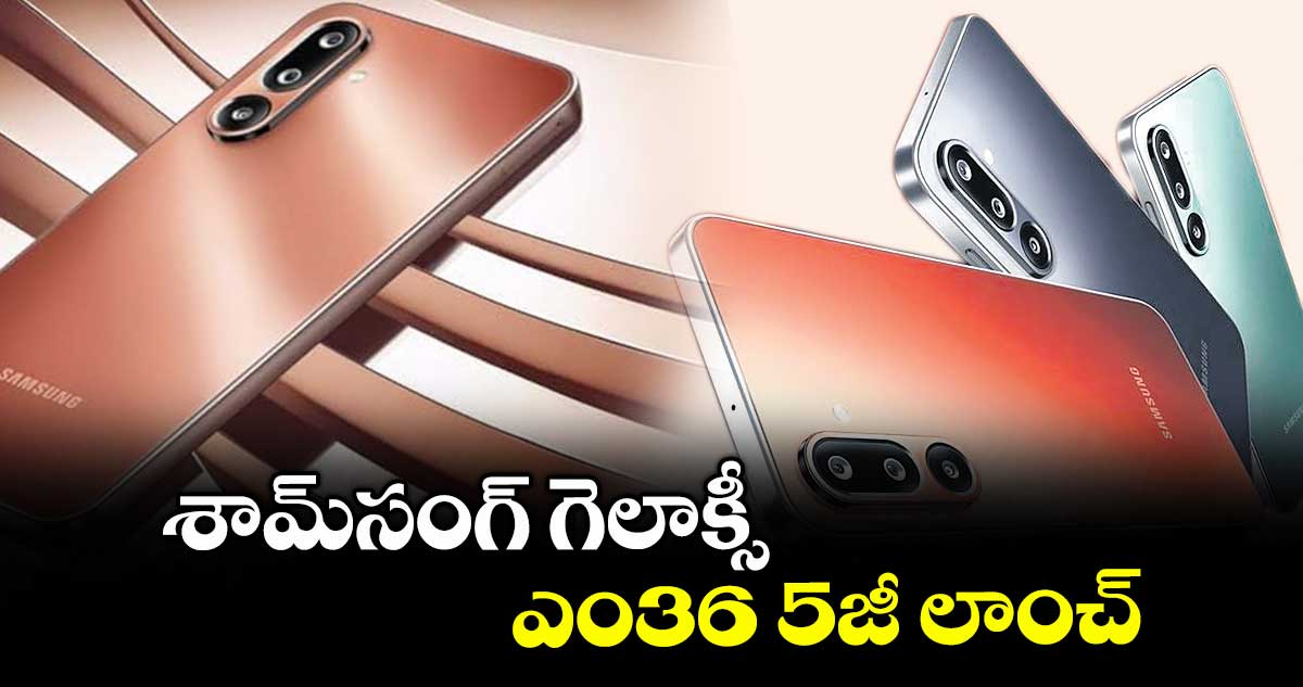 శామ్సంగ్ గెలాక్సీ ఎం36 5జీ లాంచ్