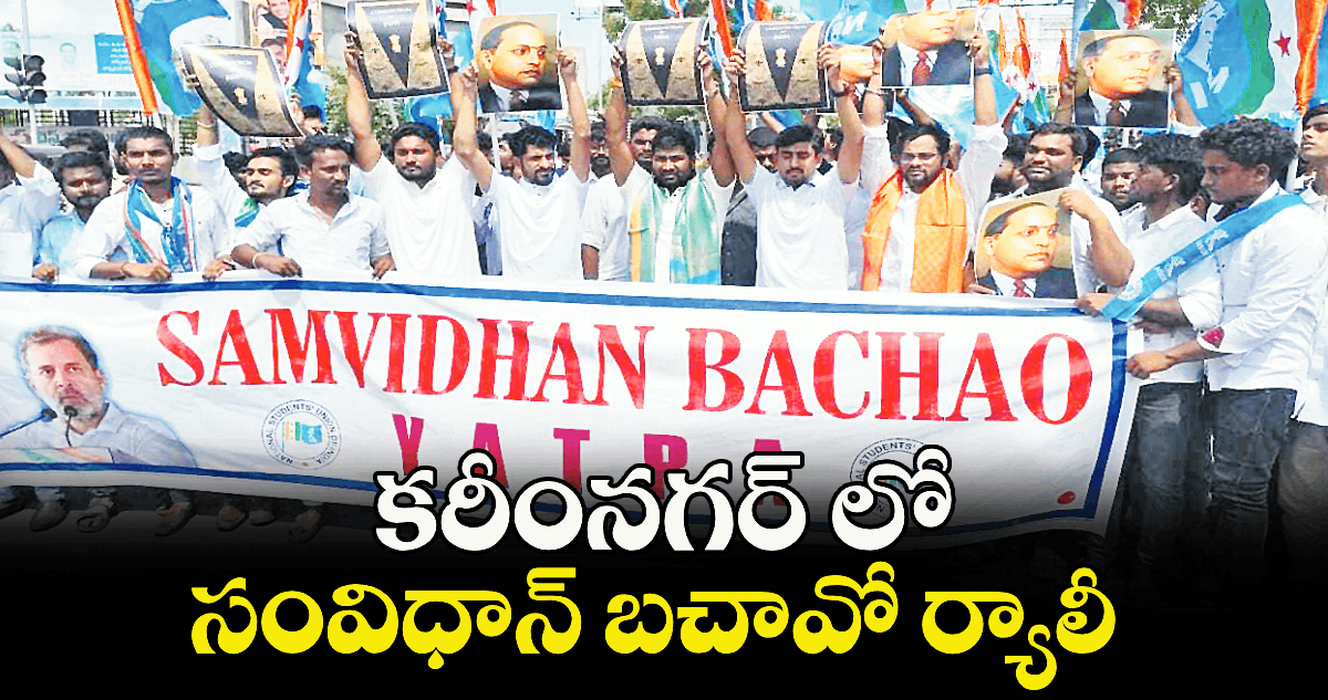కరీంనగర్ లో సంవిధాన్ బచావో ర్యాలీ