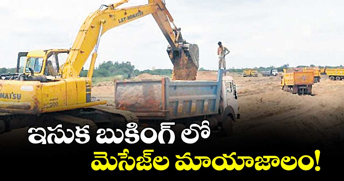 ఇసుక బుకింగ్ లో .. మెసేజ్ల మాయాజాలం!