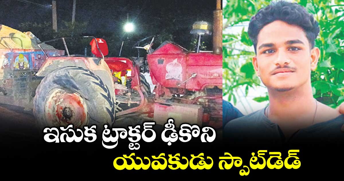 ఇసుక ట్రాక్టర్ ఢీకొని యువకుడు స్పాట్డెడ్