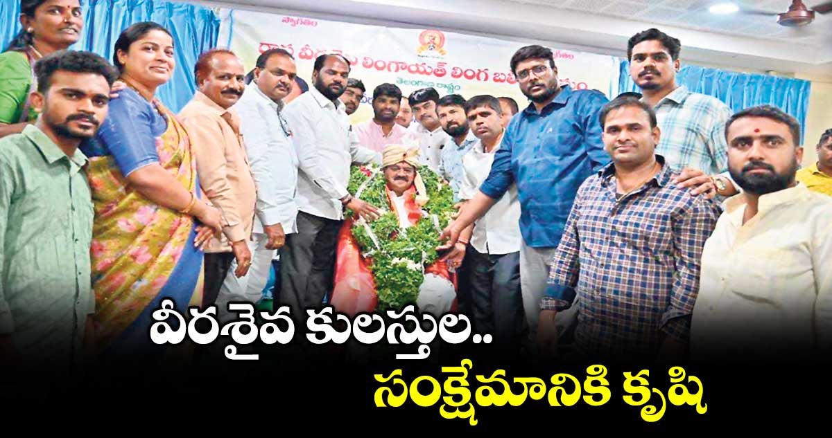 వీరశైవ కులస్తుల సంక్షేమానికి కృషి : పటోళ్ల సంగమేశ్వర్
