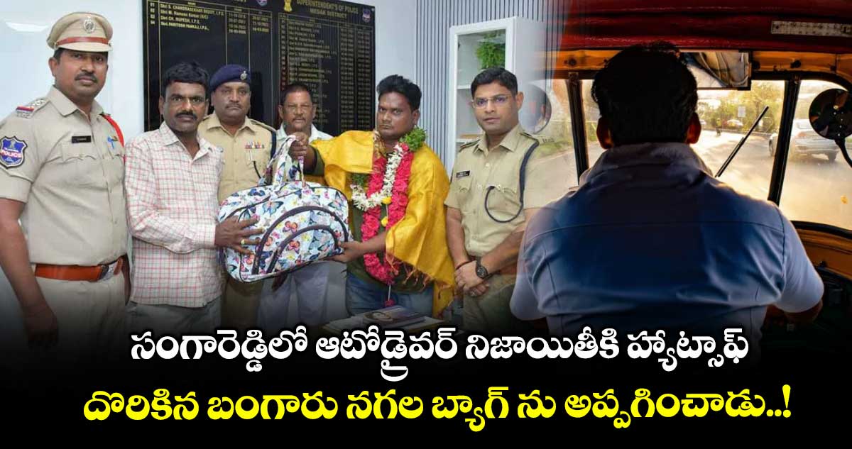 సంగారెడ్డిలో ఆటోడ్రైవర్ నిజాయితీకి హ్యాట్సాఫ్ : దొరికిన బంగారు నగల బ్యాగ్ ను అప్పగించాడు..!