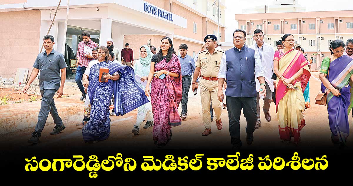 సంగారెడ్డిలోని మెడికల్ కాలేజీ పరిశీలన