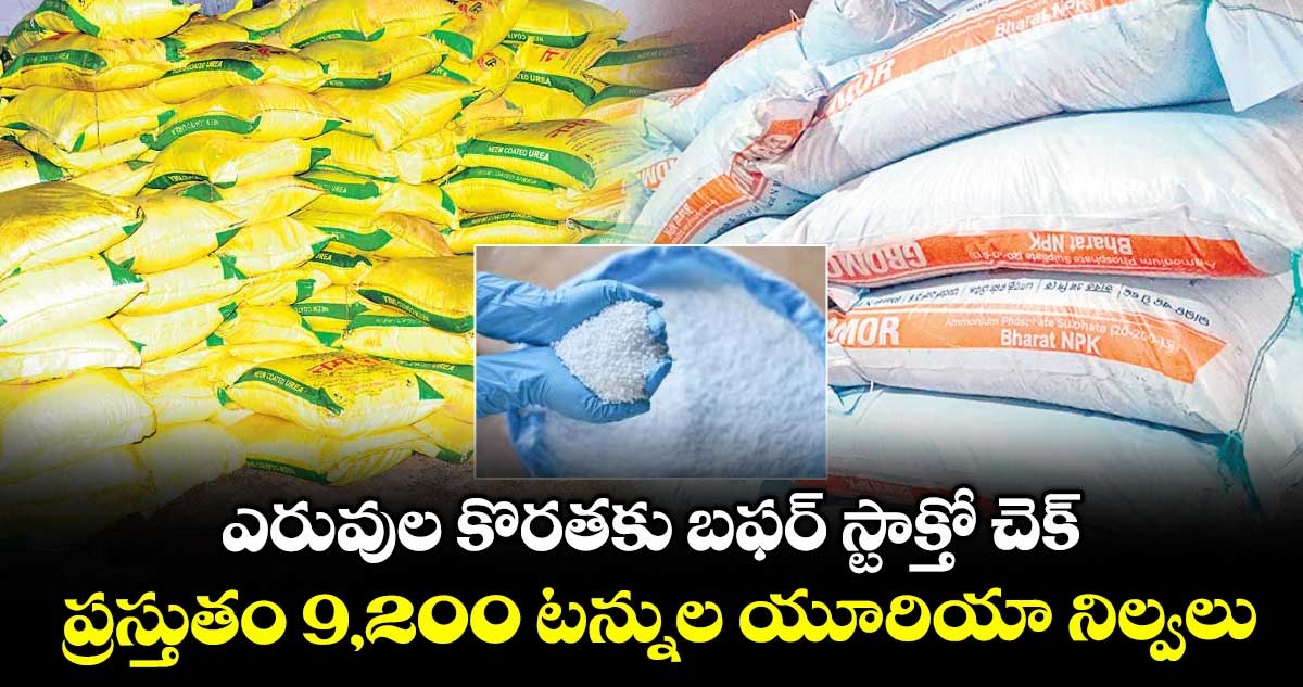 ఎరువుల కొరతకు బఫర్ స్టాక్తో చెక్ .. ప్రస్తుతం 9,200 టన్నుల యూరియా నిల్వలు