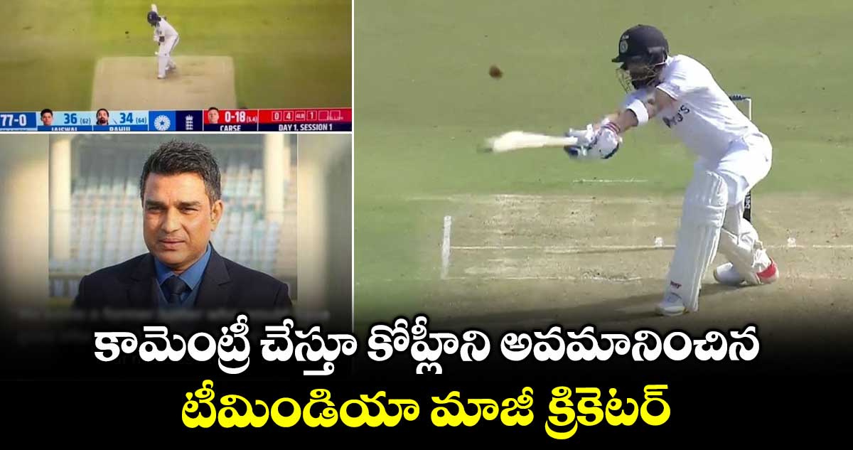IND vs ENG 2025: కామెంట్రీ చేస్తూ కోహ్లీని అవమానించిన టీమిండియా మాజీ క్రికెటర్