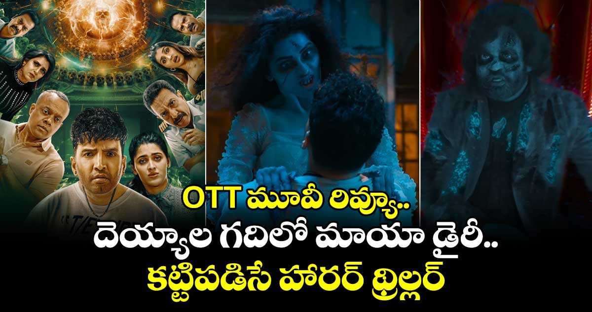 OTT Horror Review: హిట్ ఫ్రాంచైజీలో మరో హారర్.. దెయ్యాల గదిలో మాయా డైరీ.. కట్టిపడిసే థ్రిల్లర్