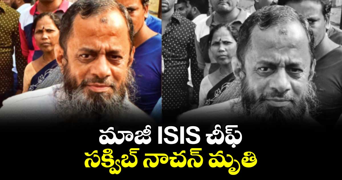 మాజీ ISIS చీఫ్ సక్విబ్ నాచన్ మృతి