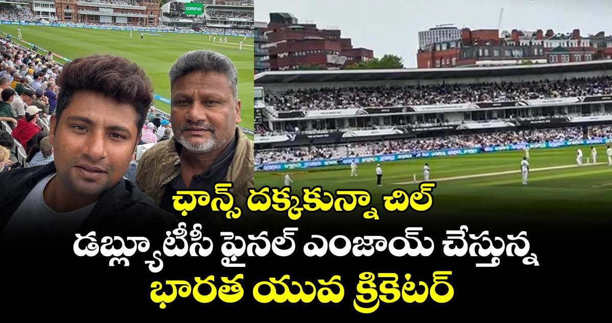 WTC Final 2025: ఛాన్స్ దక్కకున్నా చిల్: డబ్ల్యూటీసీ ఫైనల్ ఎంజాయ్ చేస్తున్న భారత యువ క్రికెటర్