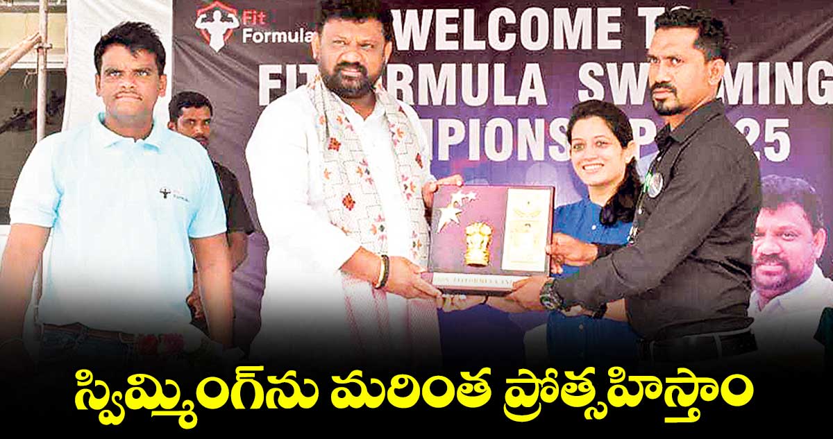 స్విమ్మింగ్ను మరింత ప్రోత్సహిస్తాం : శివసేనారెడ్డి