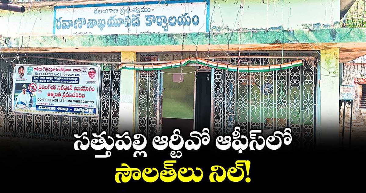 సత్తుపల్లి ఆర్టీవో ఆఫీస్లో సౌలత్లు నిల్!